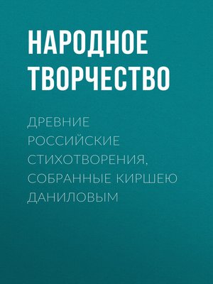 cover image of Древние российские стихотворения, собранные Киршею Даниловым